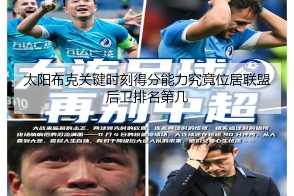 太阳布克关键时刻得分能力究竟位居联盟后卫排名第几