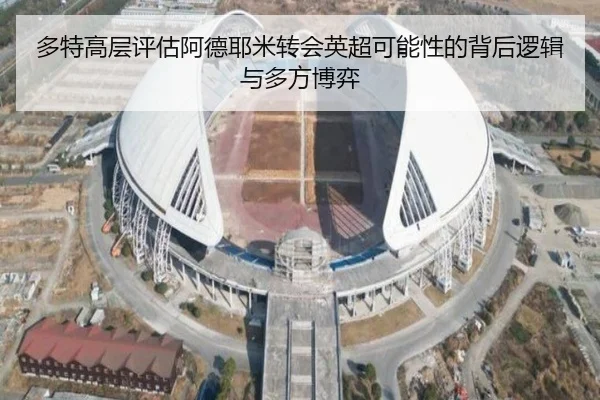 多特高层评估阿德耶米转会英超可能性的背后逻辑与多方博弈