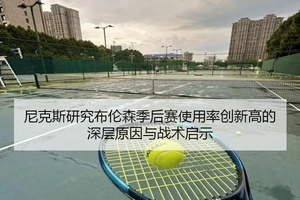 尼克斯研究布伦森季后赛使用率创新高的深层原因与战术启示