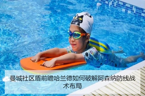曼城社区盾前瞻哈兰德如何破解阿森纳防线战术布局