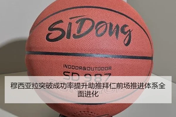 穆西亚拉突破成功率提升助推拜仁前场推进体系全面进化