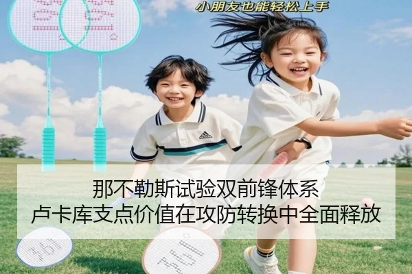 那不勒斯试验双前锋体系 卢卡库支点价值在攻防转换中全面释放